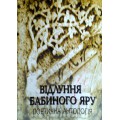 Відлуння Бабиного Яру. Поетична антологія (Юрій Каплан)