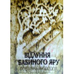 Відлуння Бабиного Яру. Поетична антологія (Юрій Каплан)