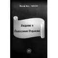 Введение в философию иудаизма (Йосеф Бен-Шломо)