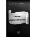 Введение в философию иудаизма (Йосеф Бен-Шломо)