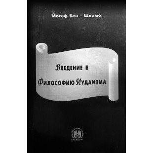 Введение в философию иудаизма (Йосеф Бен-Шломо)