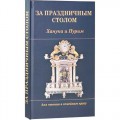 За праздничным столом. Ханука и Пурим (Рав Яков Доктор)