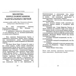 За праздничным столом. Ханука и Пурим (Рав Яков Доктор)