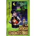 Записки сільського єврея (Вячеслав Шнайдер)