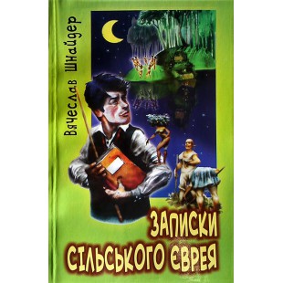 Записки сільського єврея (Вячеслав Шнайдер)