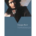 Торквемада (Говард Фаст)