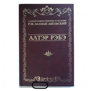 Алтэр рэбэ
