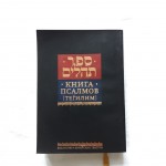 Книга Псалмов (Тегилим) малый формат