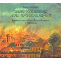 Книга-альбом «Дело рук наших для прославления» (Борис Хаймович)