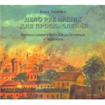 Книга-альбом «Дело рук наших для прославления» (Борис Хаймович)