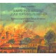 Книга-альбом «Дело рук наших для прославления» (Борис Хаймович)