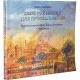 Книга-альбом «Дело рук наших для прославления» (Борис Хаймович)