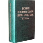 Документы по истории и культуре евреев в архивах Киева. Путеводитель