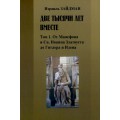 Две тысячи лет вместе. История преследования евреев (Израиль Зайдман)