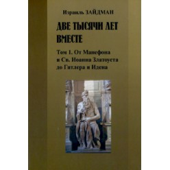 Две тысячи лет вместе. История преследования евреев (Израиль Зайдман)