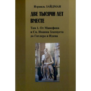 Две тысячи лет вместе. История преследования евреев (Израиль Зайдман)