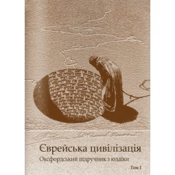 Єврейська цивілізація. Оксфордський підручник з юдаїки (у 2-х томах)
