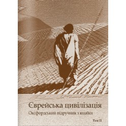 Єврейська цивілізація. Оксфордський підручник з юдаїки (у 2-х томах)