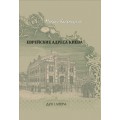 Еврейские адреса Киева: Путеводитель по культурно-историческим местам (Михаил Кальницкий)