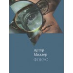 Фокус (Артур Миллер)