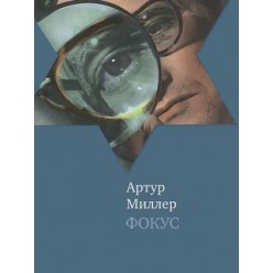 Фокус (Артур Миллер)