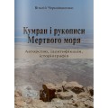 Кумран і рукописи Мертвого моря: авторство, ідентифікація, історіографія (Віталій Черноіваненко)