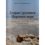 Кумран і рукописи Мертвого моря: авторство, ідентифікація, історіографія (Віталій Черноіваненко)