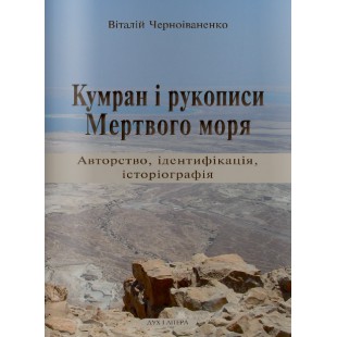 Кумран і рукописи Мертвого моря: авторство, ідентифікація, історіографія (Віталій Черноіваненко)
