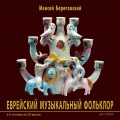 Еврейский музыкальный фольклор (Моисей Береговский)
