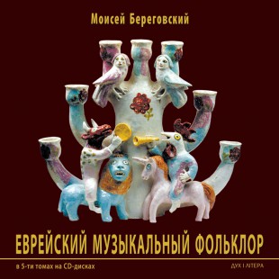 Еврейский музыкальный фольклор (Моисей Береговский)