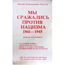 Мы сражались против нацизма, 1941-1945 (Моисей Речестер)
