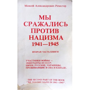 Мы сражались против нацизма, 1941-1945 (Моисей Речестер)
