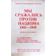 Мы сражались против нацизма, 1941-1945 (Моисей Речестер)