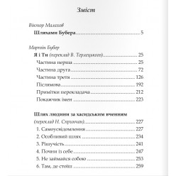 Я і Ти. Шлях людини за хасидським вченням (Мартін Бубер)