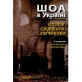 ШОА в Україні: історія, свідчення, увічнення (Рей Брандон, Венді Лауер)