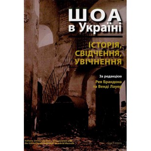 ШОА в Україні: історія, свідчення, увічнення (Рей Брандон, Венді Лауер)