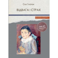 Відвага і страх (Оля Гнатюк)