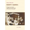 Вокруг идиша. Очерки истории еврейской культуры (Давид Фишман)