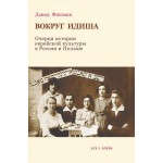 Вокруг идиша. Очерки истории еврейской культуры (Давид Фишман)