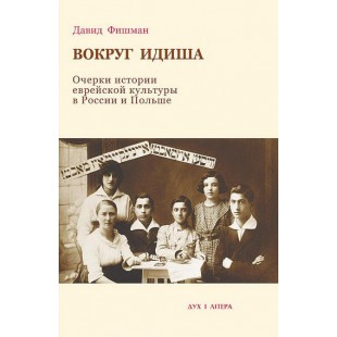 Вокруг идиша. Очерки истории еврейской культуры (Давид Фишман)