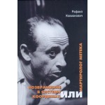 Возвращение в систему координат, или Мартиролог метека (Рафаил Нахманович)