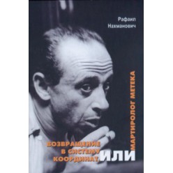 Возвращение в систему координат, или Мартиролог метека (Рафаил Нахманович)