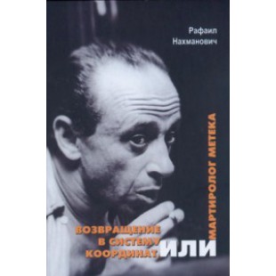 Возвращение в систему координат, или Мартиролог метека (Рафаил Нахманович)