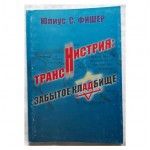 Транснистрия: забытое кладбище (Юлиус С.Фишер)