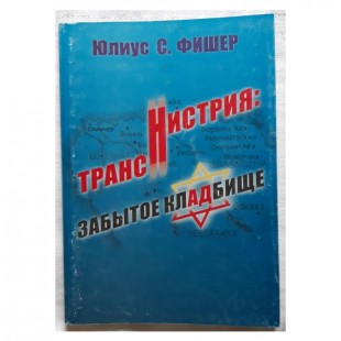 Транснистрия: забытое кладбище (Юлиус С.Фишер)