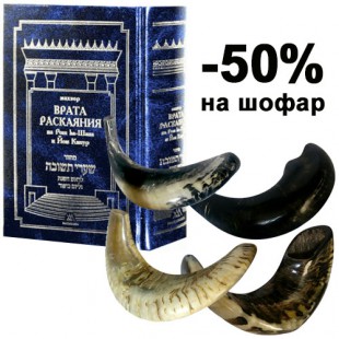АКЦИЯ на комплект! Махзор. «Врата Раскаяния» + Шофар
