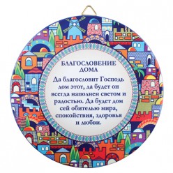 Декоративна тарілка «Благословення дому / Будиночки»