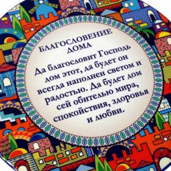 Декоративна тарілка «Благословення дому / Будиночки»