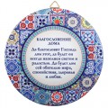 Декоративна тарілка «Благословення дому / Мозаїка»