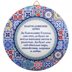 Декоративна тарілка «Благословення дому / Мозаїка»